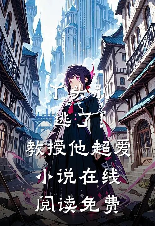 丫头别逃了！教授他超爱小说在线阅读免费