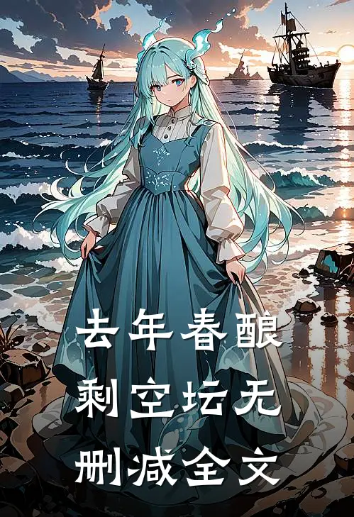 去年春酿剩空坛无删减全文