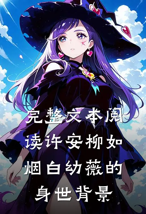 完整文本阅读许安柳如烟白幼薇的身世背景