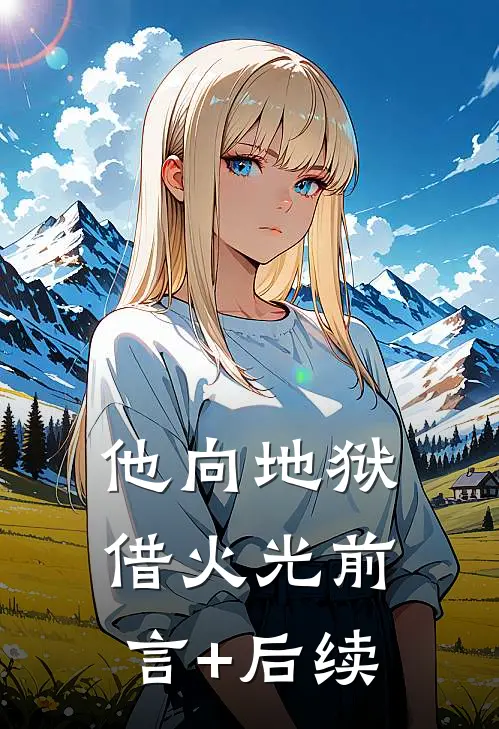 他向地狱借火光前言+后续