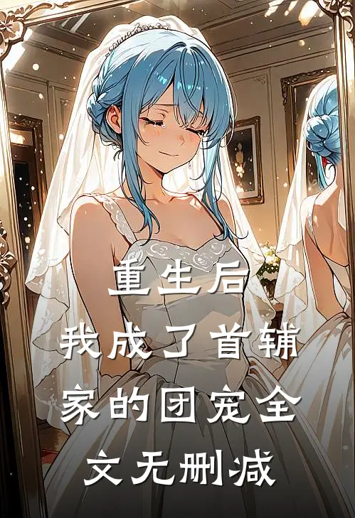 重生后，我成了首辅家的团宠全文无删减