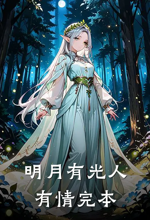明月有光人有情完本