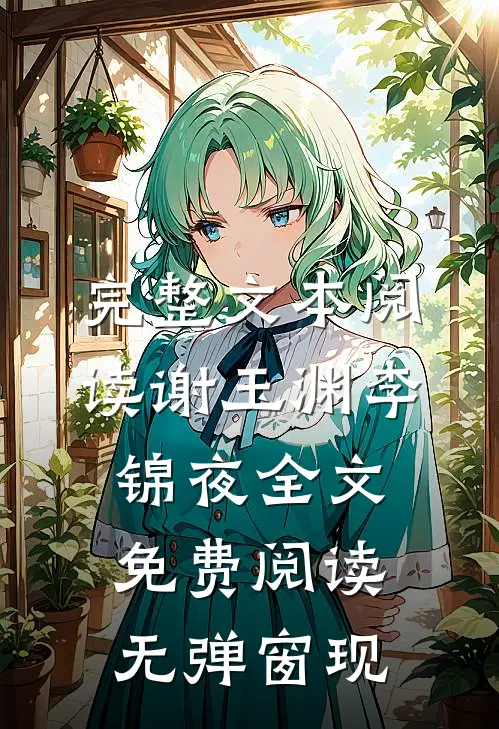 完整文本阅读谢玉渊李锦夜全文免费阅读无弹窗 现
