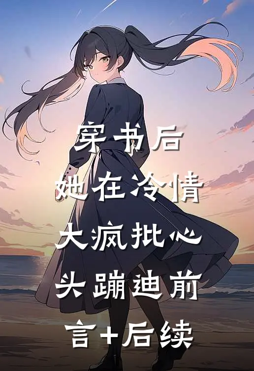 穿书后，她在冷情大疯批心头蹦迪前言+后续