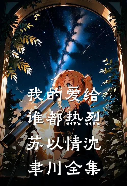 我的爱给谁都热烈苏以情沈聿川全集