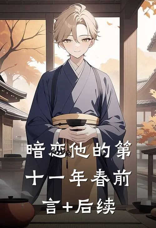 暗恋他的第十一年春前言+后续