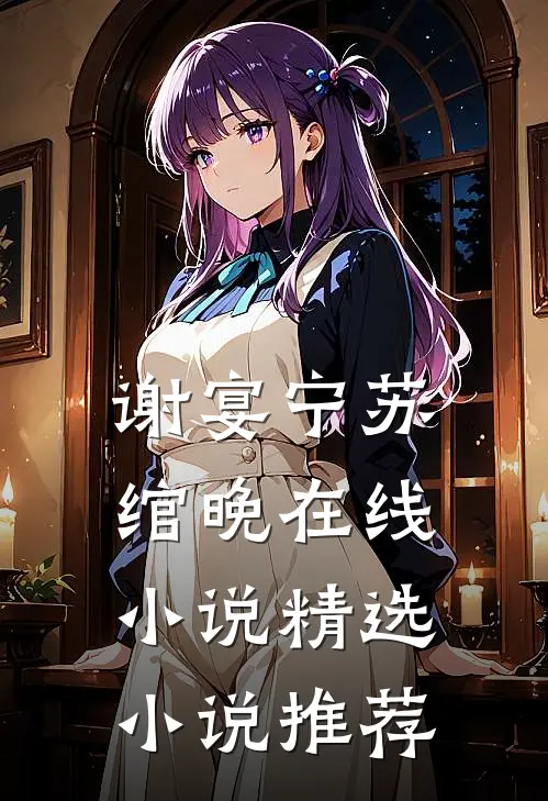 谢宴宁苏绾晚在线小说精选小说推荐