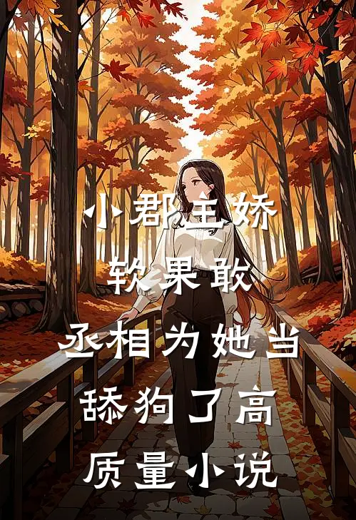 小郡主娇软果敢，丞相为她当舔狗了高质量小说