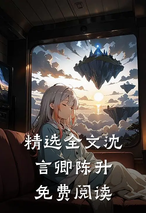 精选全文沈言卿陈升免费阅读
