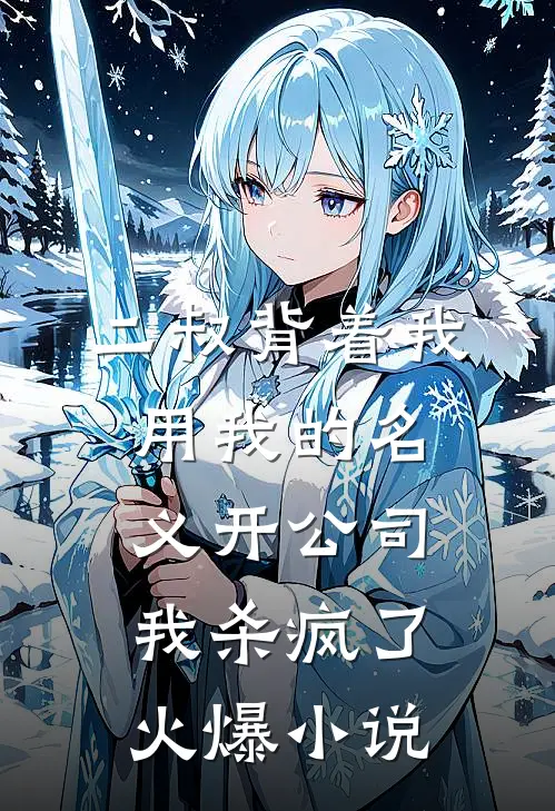 二叔背着我用我的名义开公司，我杀疯了火爆小说