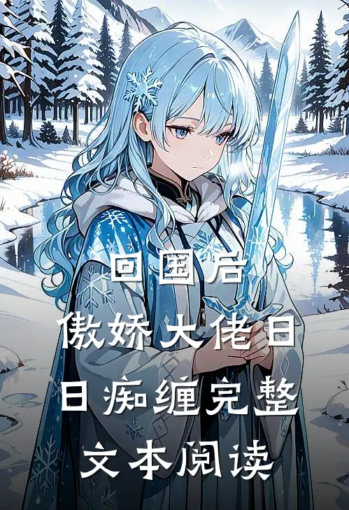 回国后，傲娇大佬日日痴缠完整文本阅读