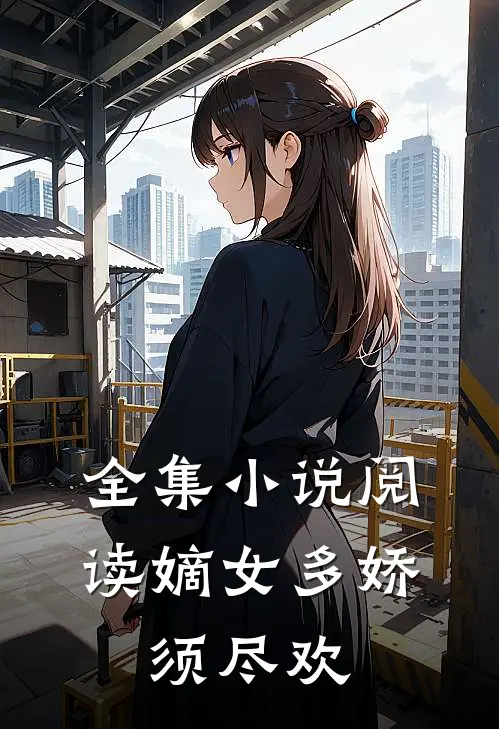 全集小说阅读嫡女多娇，须尽欢