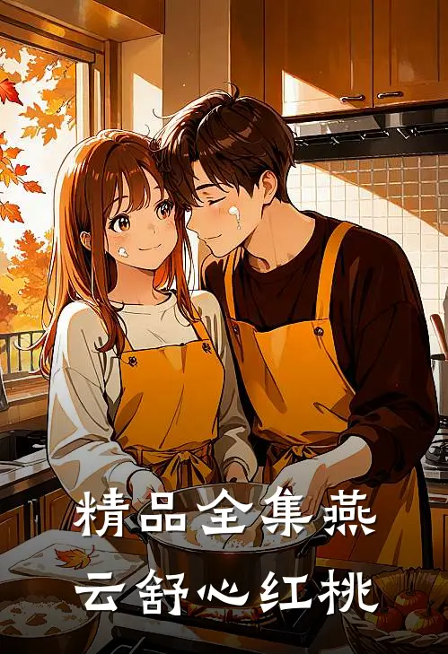 精品全集燕云舒心红桃