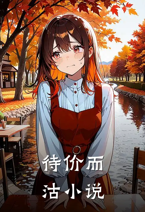 待价而沽小说