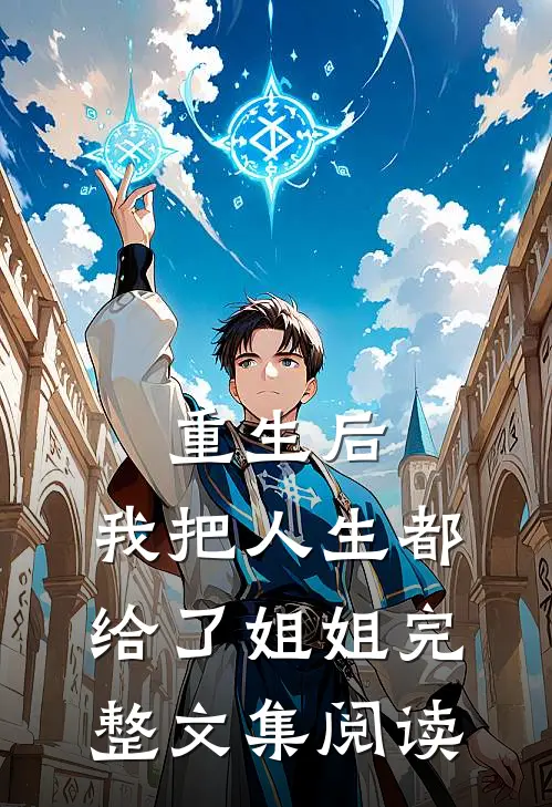 重生后，我把人生都给了姐姐完整文集阅读