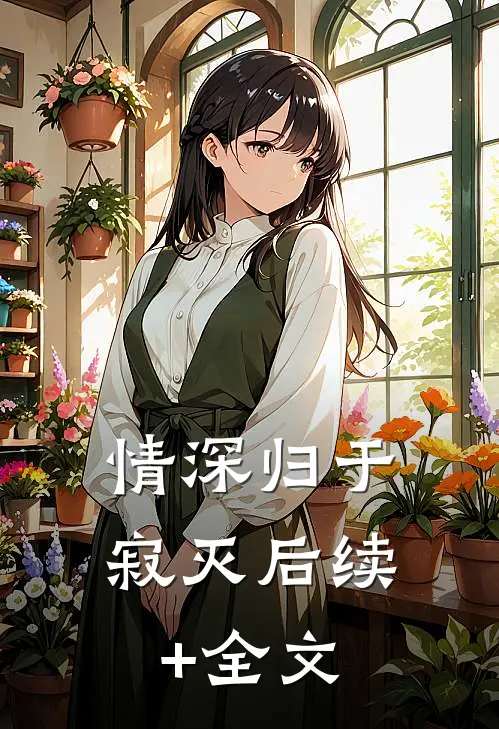 情深归于寂灭后续+全文
