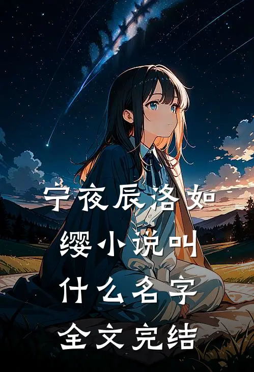 宁夜辰洛如缨小说叫什么名字全文完结