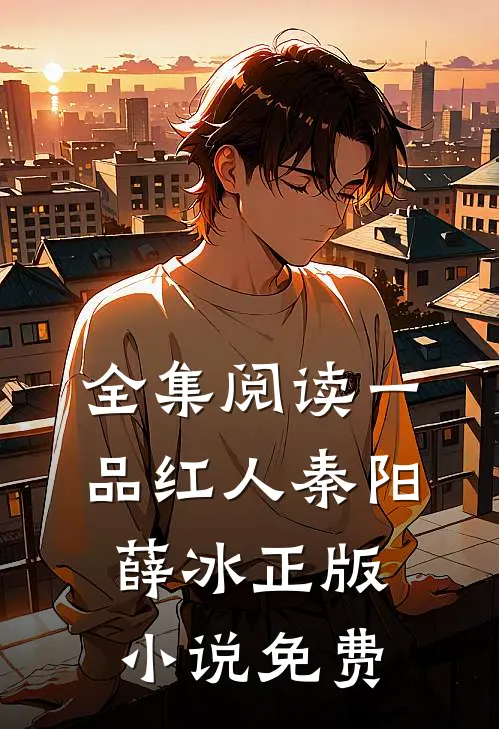 全集阅读一品红人秦阳薛冰正版小说免费