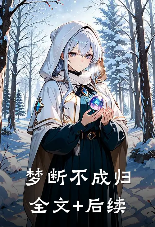 梦断不成归全文+后续