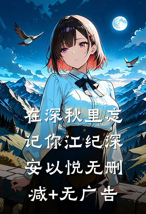 在深秋里忘记你江纪深安以悦无删减+无广告