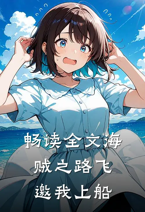 畅读全文海贼之路飞邀我上船
