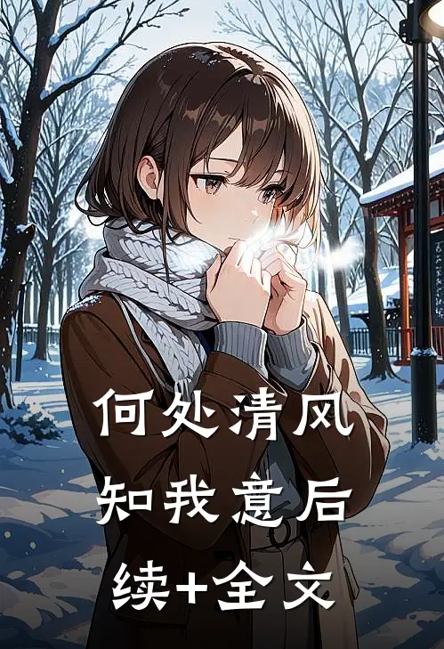 何处清风知我意后续+全文