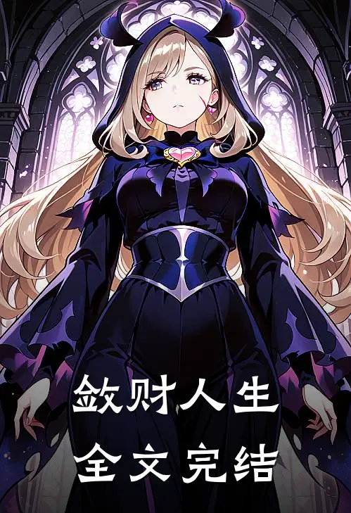 敛财人生全文完结