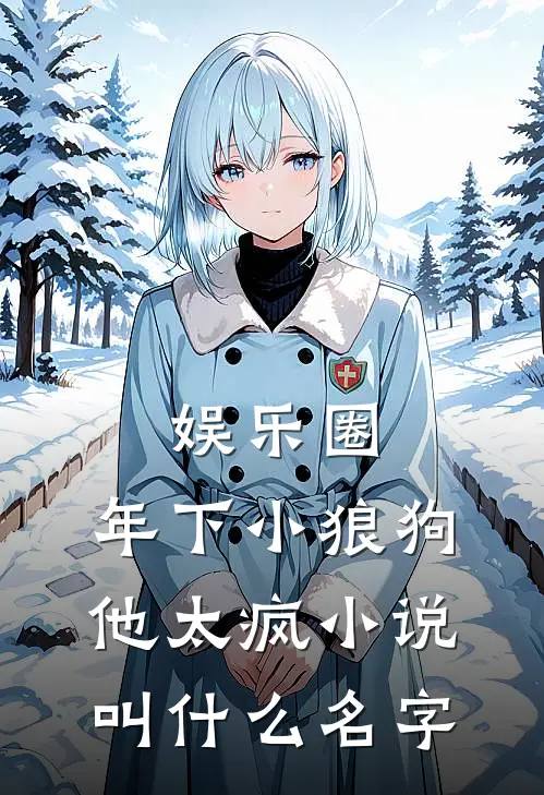 娱乐圈：年下小狼狗他太疯小说叫什么名字