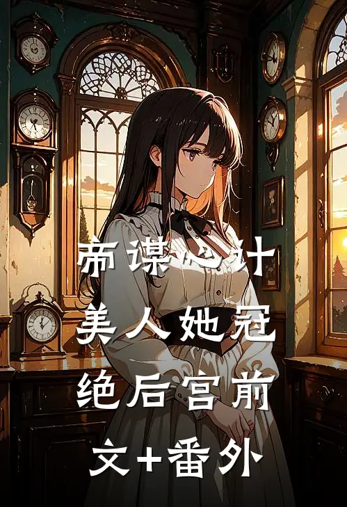 帝谋心计：美人她冠绝后宫前文+番外