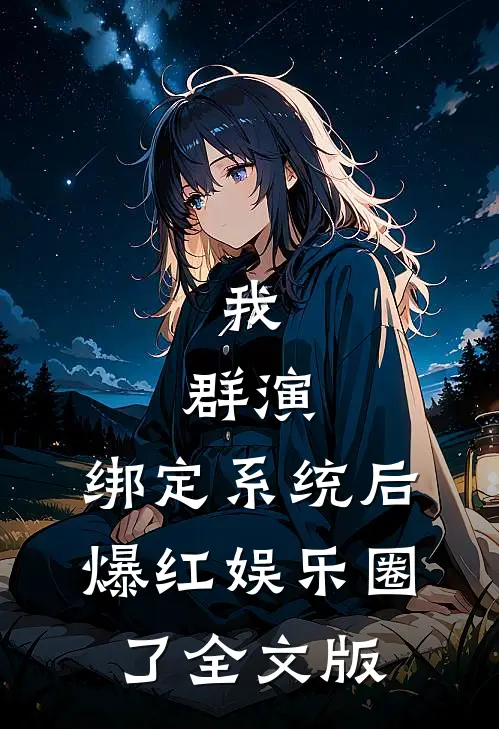 我，群演，绑定系统后爆红娱乐圈了全文版