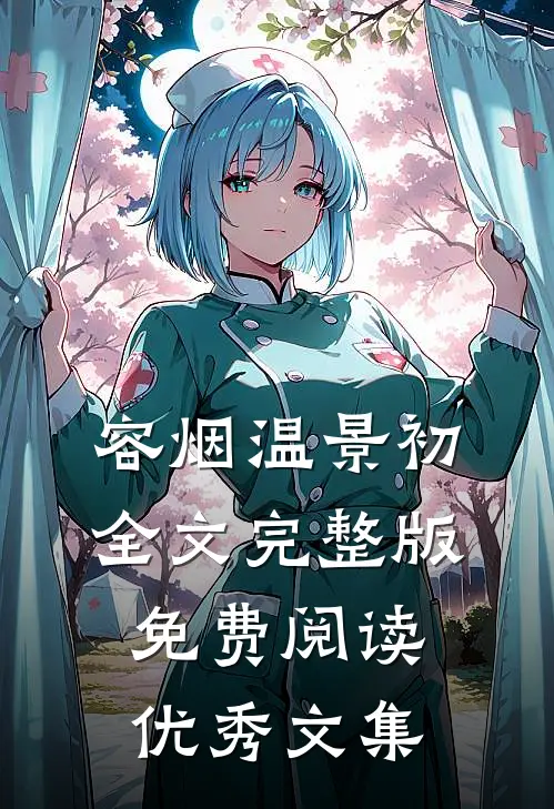 容烟温景初全文完整版免费阅读优秀文集