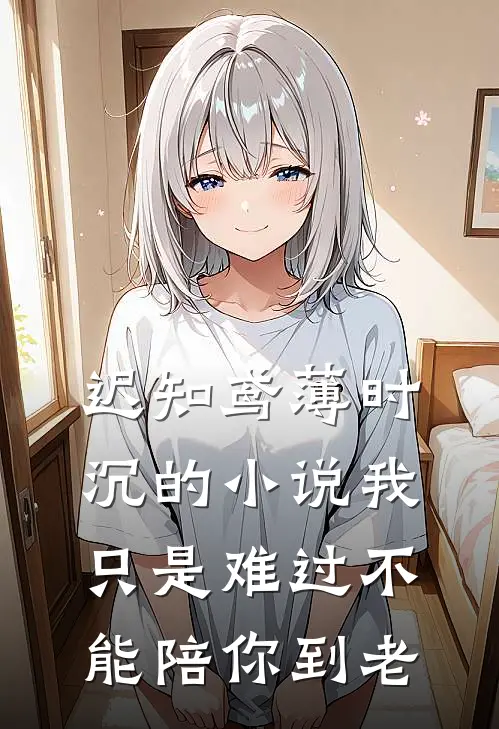 迟知鸢薄时沉的小说我只是难过不能陪你到老