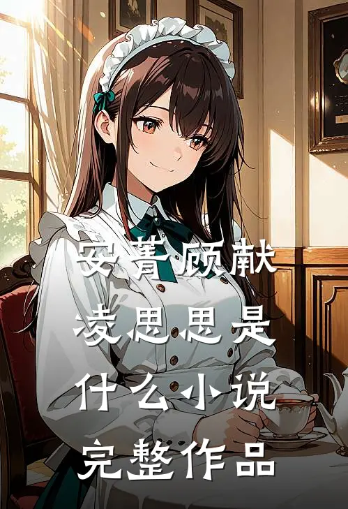 安菁顾献凌思思是什么小说完整作品
