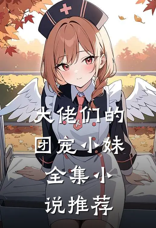 大佬们的团宠小妹全集小说推荐