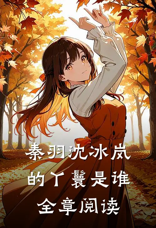 秦羽沈冰岚的丫鬟是谁全章阅读