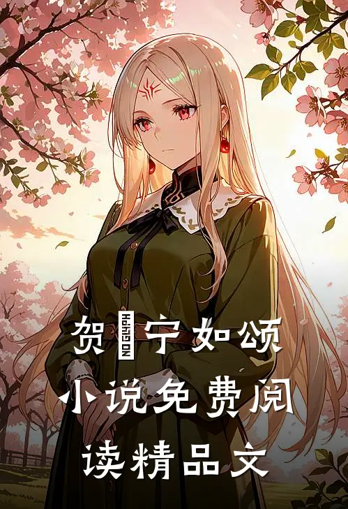 贺玥宁如颂小说免费阅读精品文