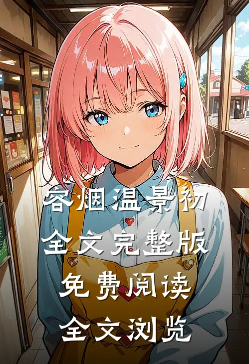 容烟温景初全文完整版免费阅读全文浏览