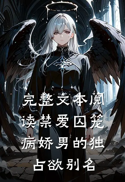 完整文本阅读禁爱囚笼:病娇男的独占欲别名