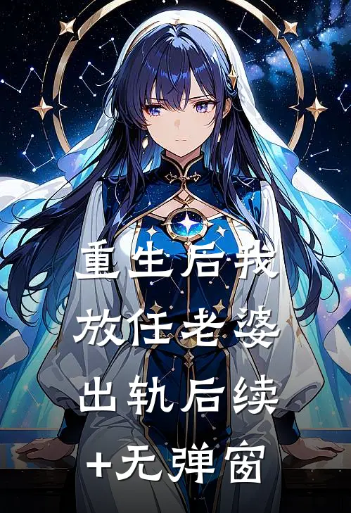 重生后我放任老婆出轨后续+无弹窗