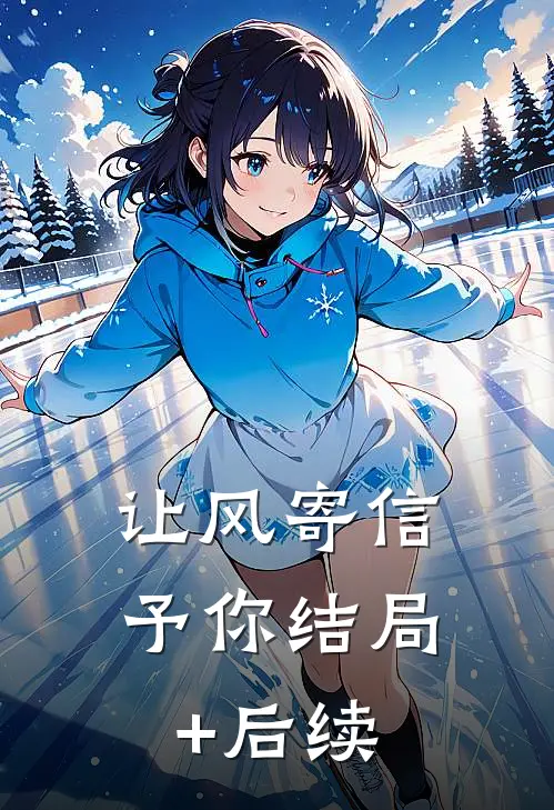 让风寄信予你结局+后续