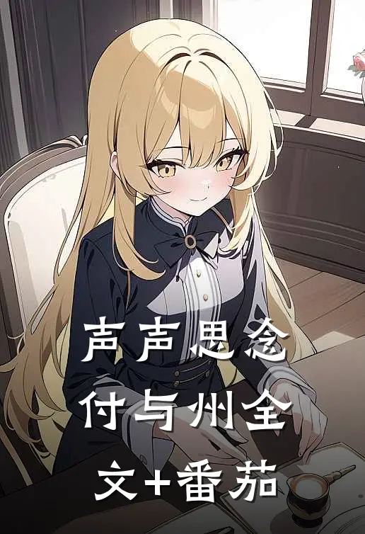 声声思念付与州全文+番茄