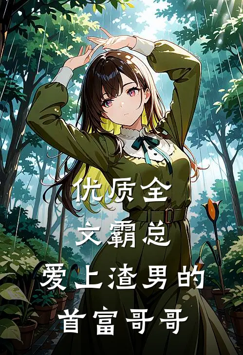 优质全文霸总：爱上渣男的首富哥哥