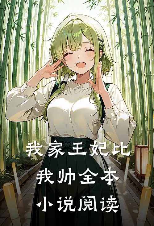 我家王妃比我帅全本小说阅读