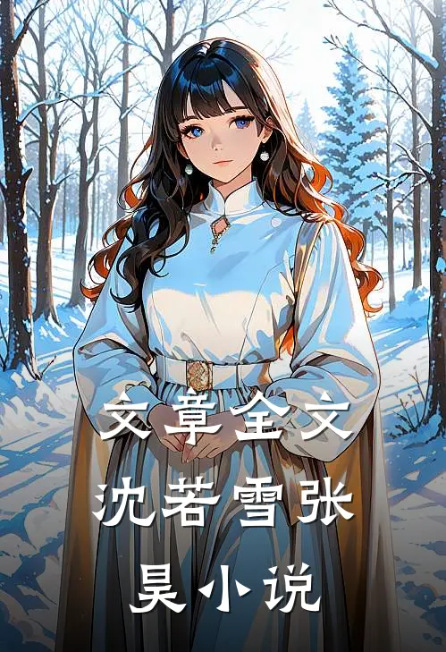 文章全文沈若雪张昊小说