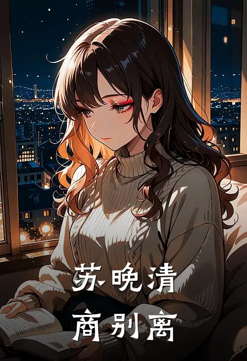 苏晚清商别离