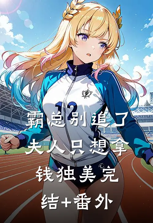 霸总别追了，夫人只想拿钱独美完结+番外