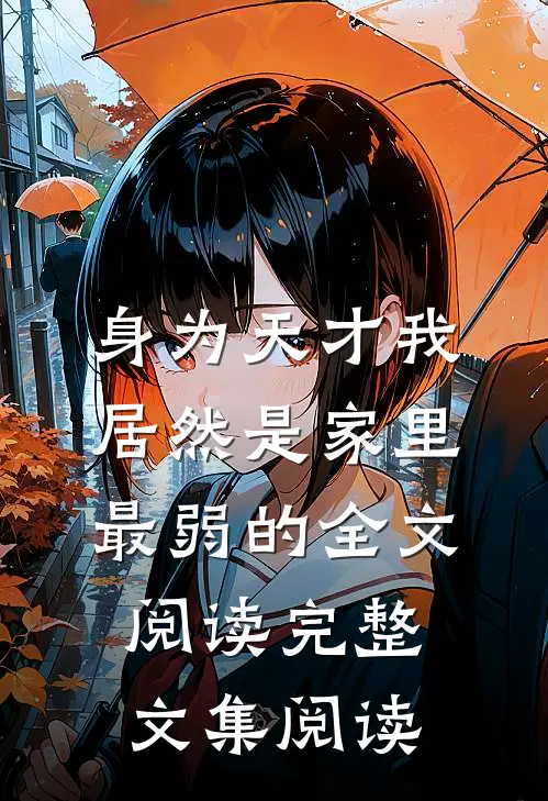 身为天才我居然是家里最弱的全文阅读完整文集阅读