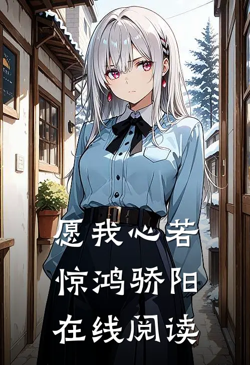 愿我心若惊鸿骄阳在线阅读