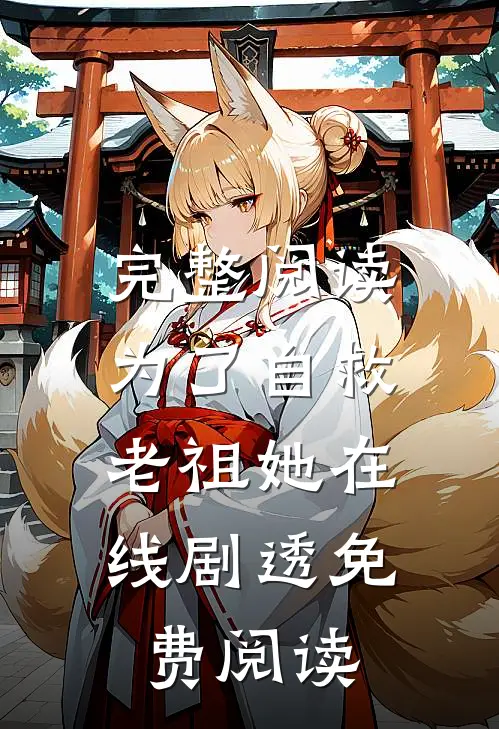 完整阅读为了自救,老祖她在线剧透免费阅读