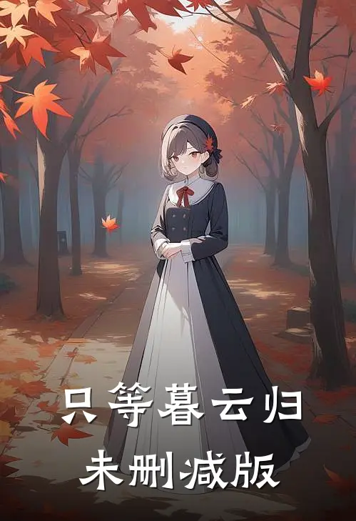 只等暮云归未删减版